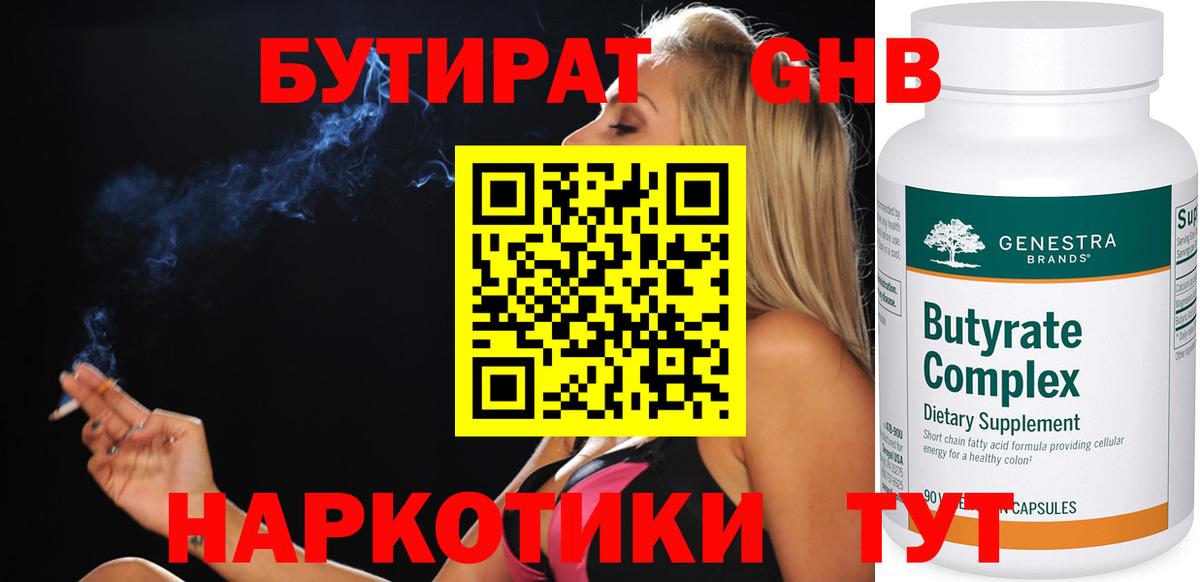 БУТИРАТ жидкий экстази Сертолово