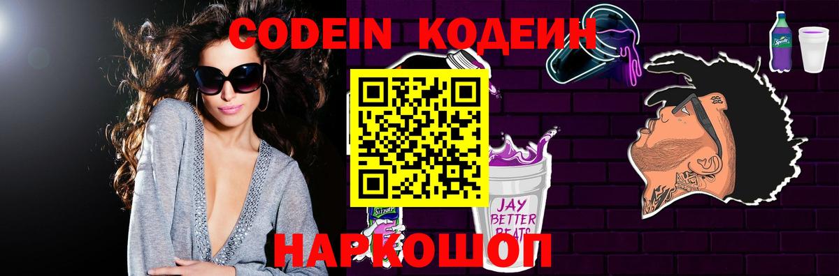 купить закладку  Вход с VPN  Сертолово  Кодеин Purple Drank  Кодеиновый сироп Lean Purple Drank 